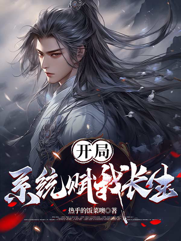 开局我长生结局我无敌小说