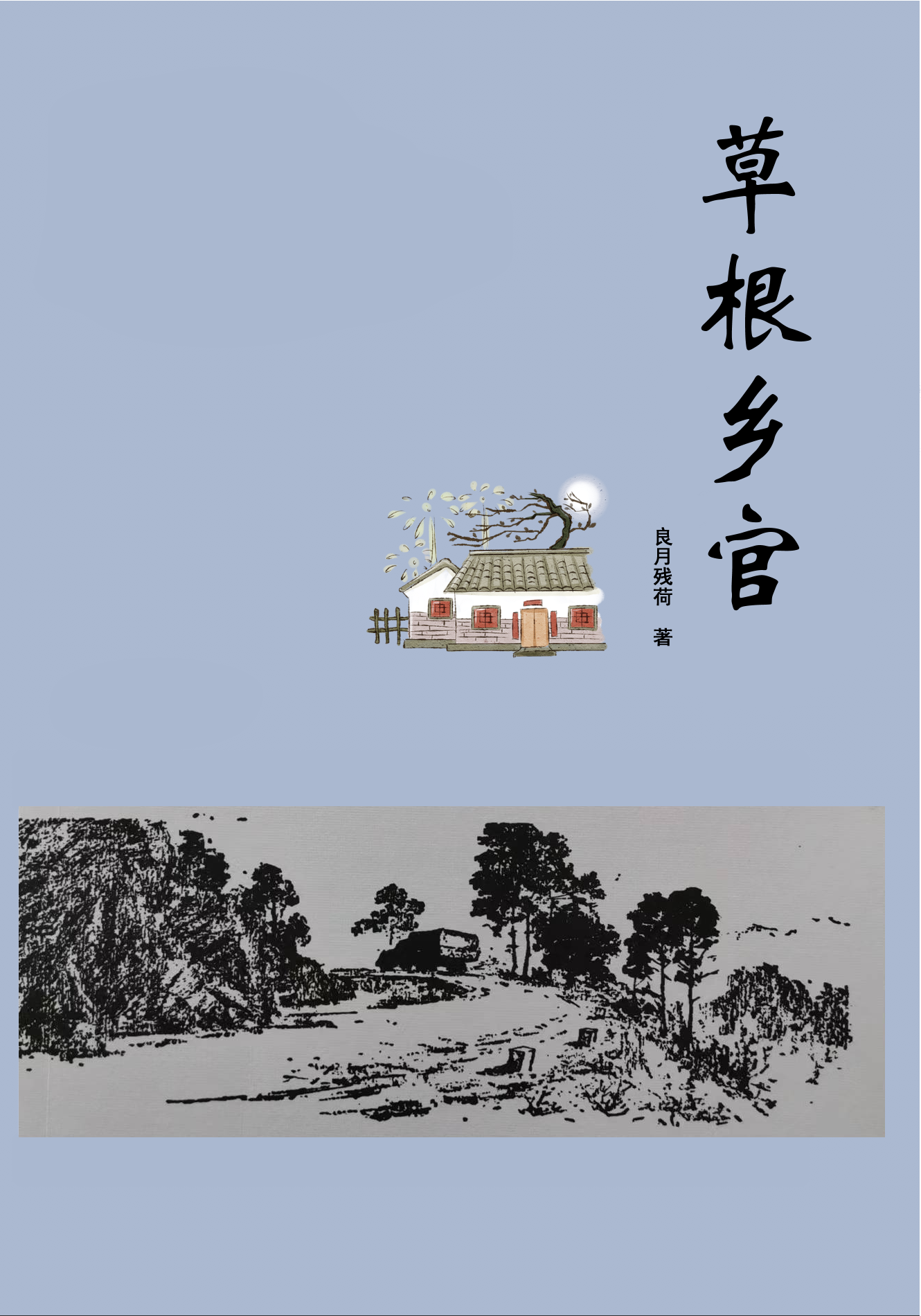从乡镇到中央的长篇小说