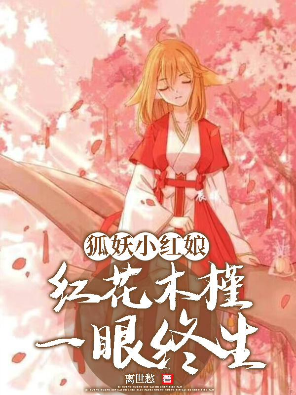 狐妖小红娘：红花木槿，一眼终生