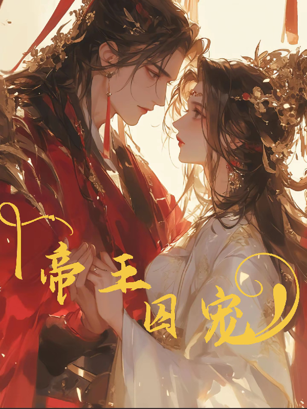 殿下的囚宠