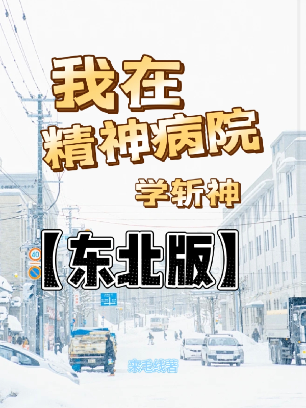 我在精神病院学斩神【东北版】