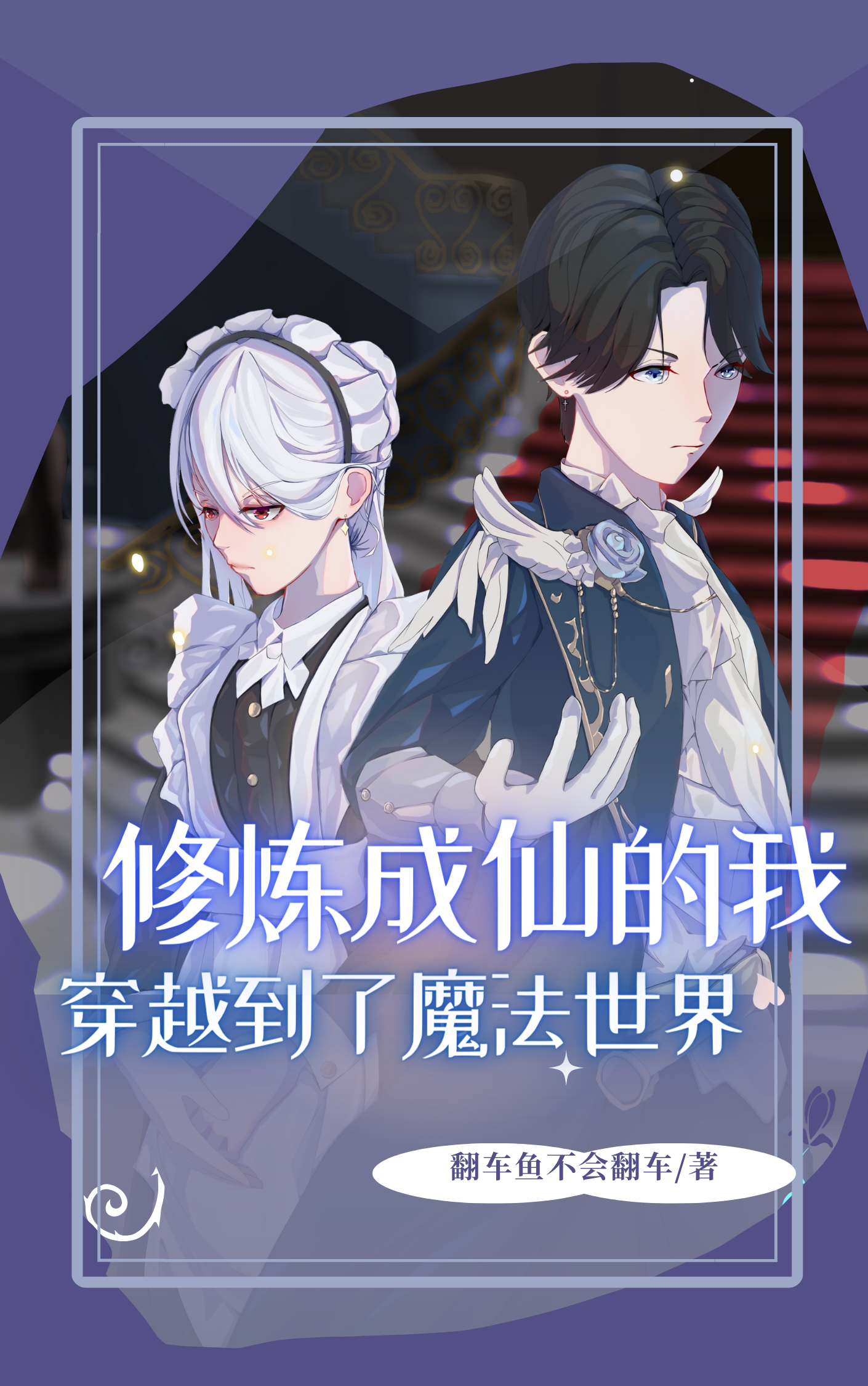 男主重生到魔法世界的小说