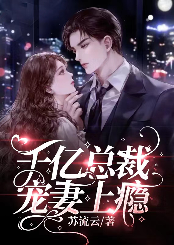 总裁免费完结小说 fanqienovel.com