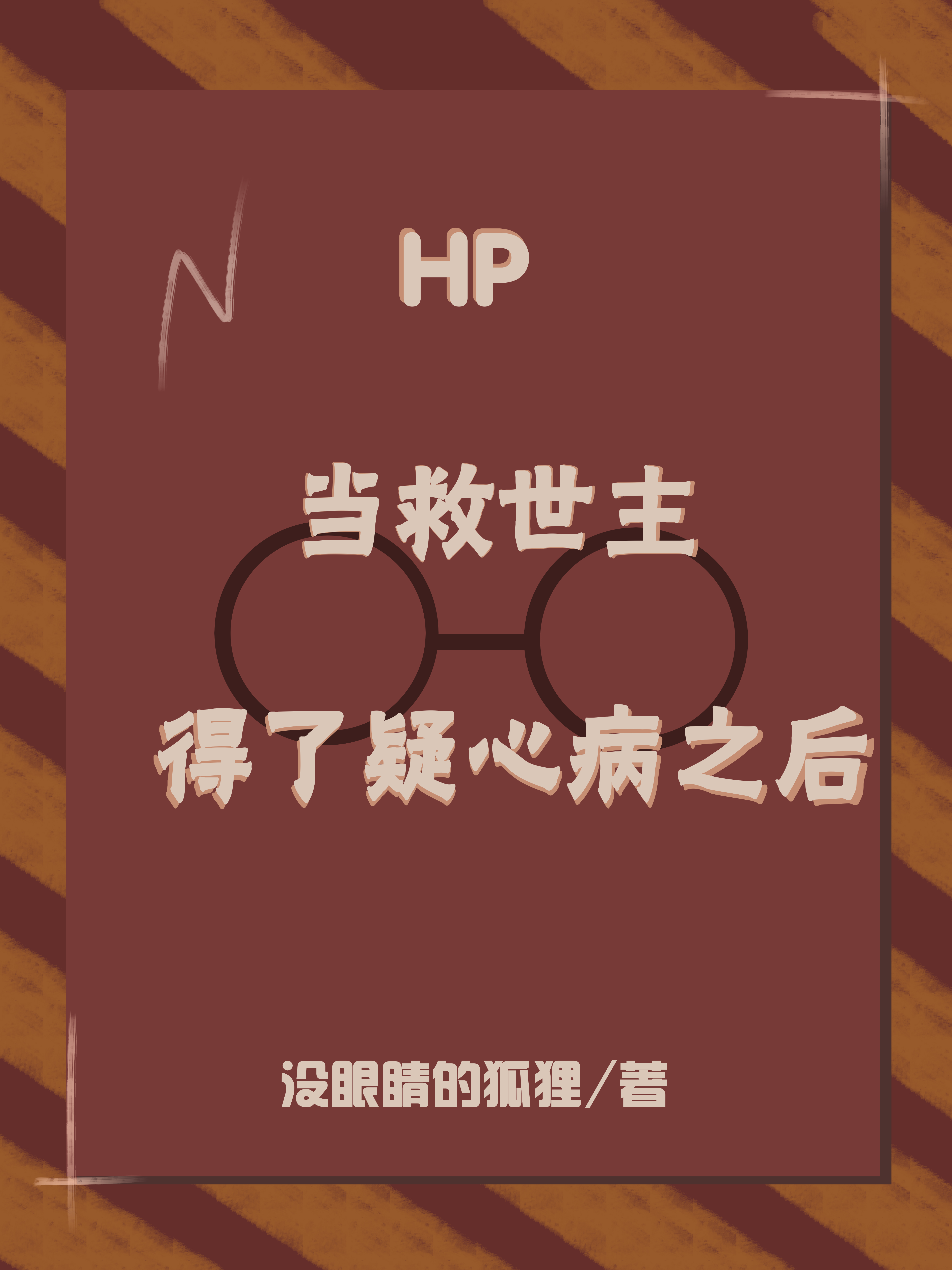 hp我不是救世主