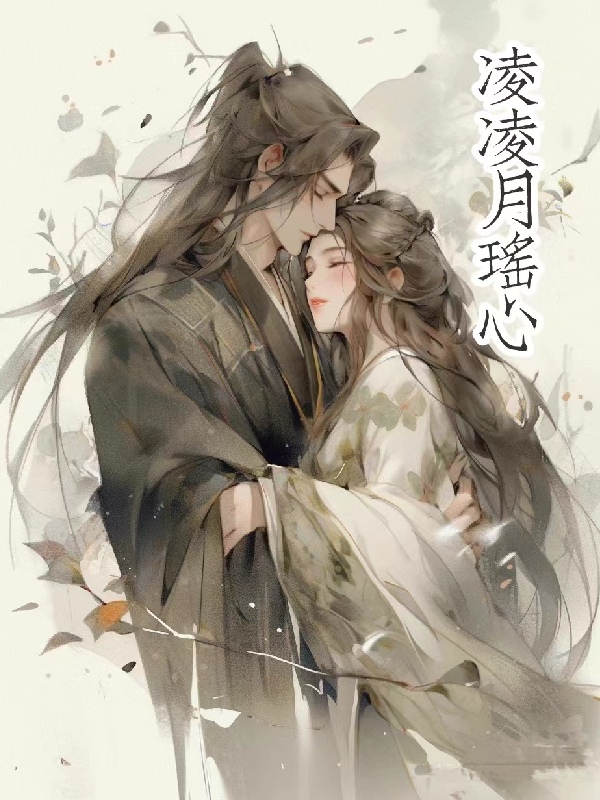 瑶心魅的全部小说