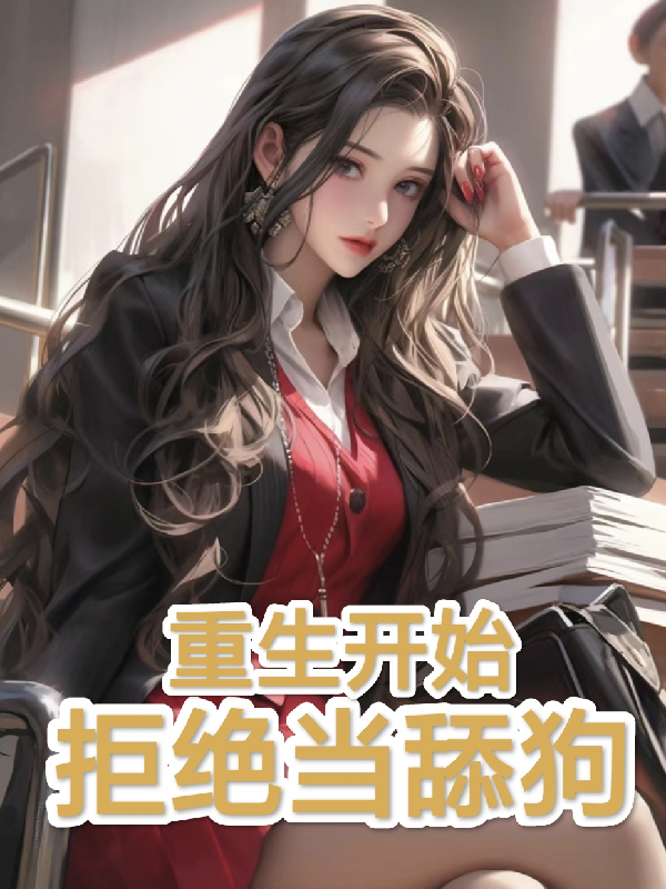 重生不再当舔狗短剧