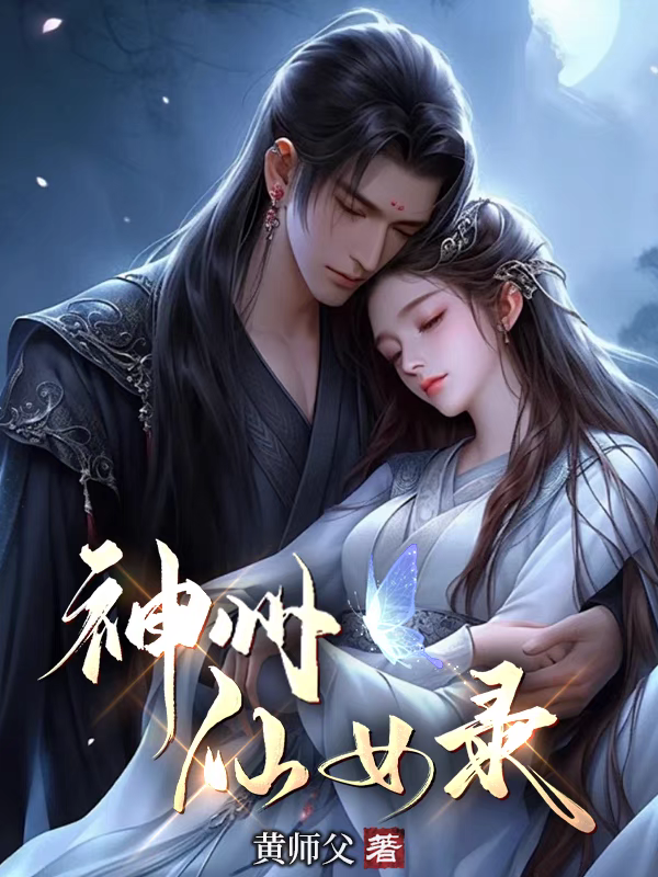 神州仙女录(全)