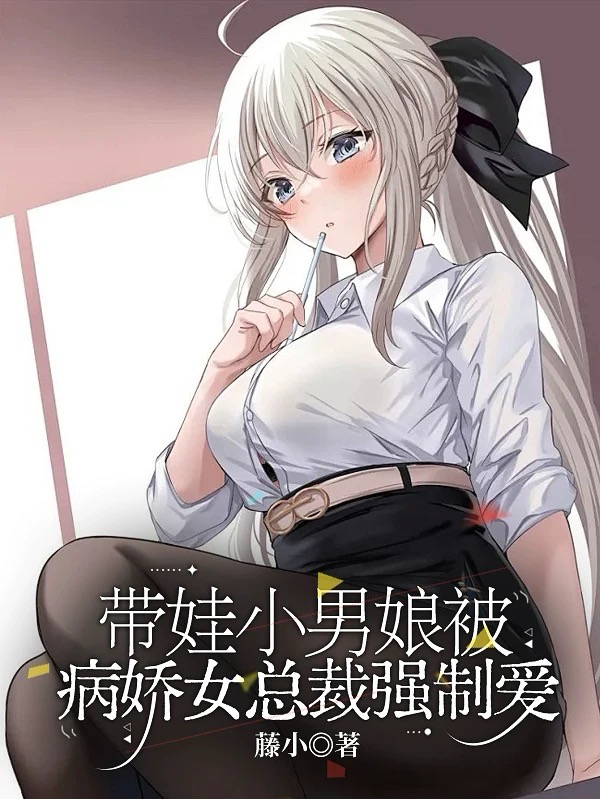 病娇女总裁的金丝雀