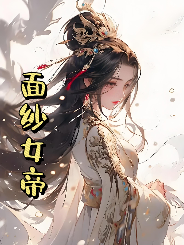 面纱女帝