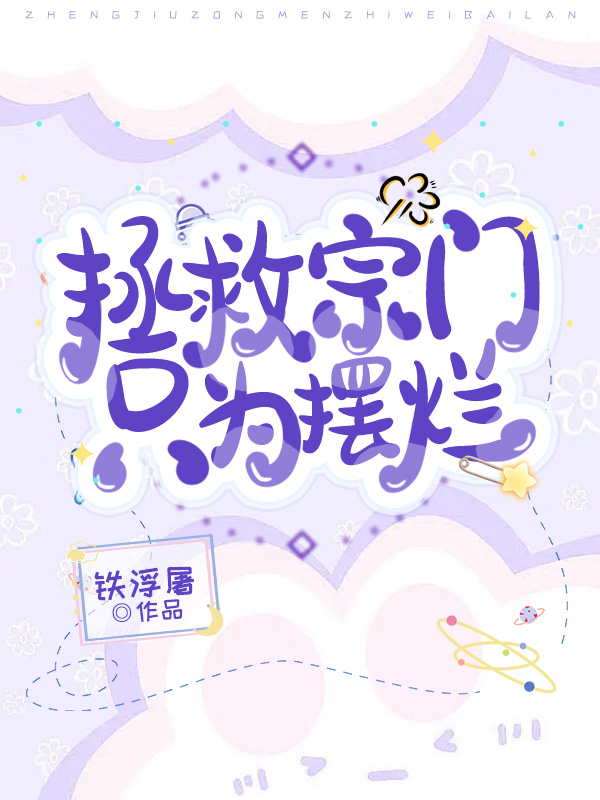 我靠摆烂拯救了全宗门叶翘_番茄小说