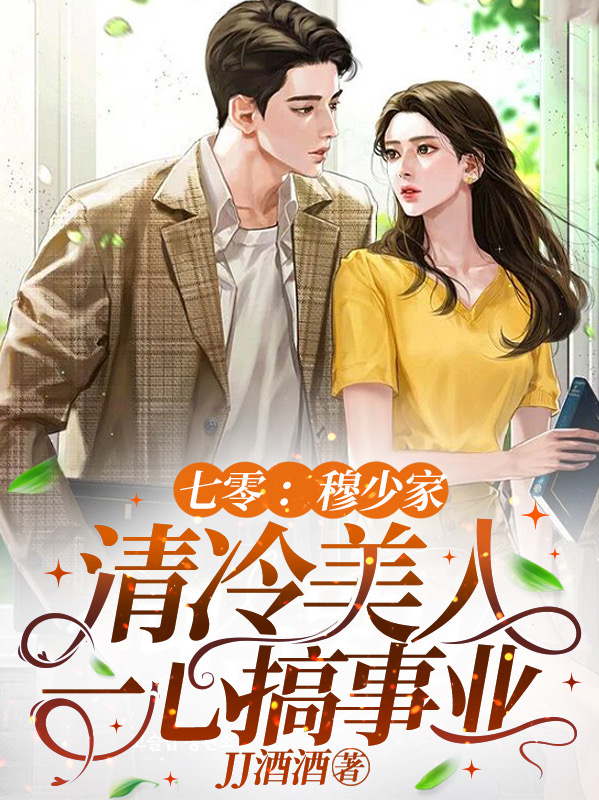 七零:穆少家清冷美人一心搞事业