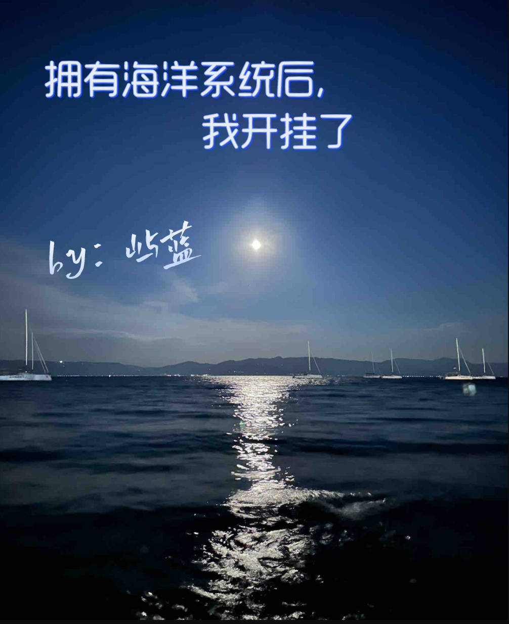 拥有海洋系统后，我开挂了