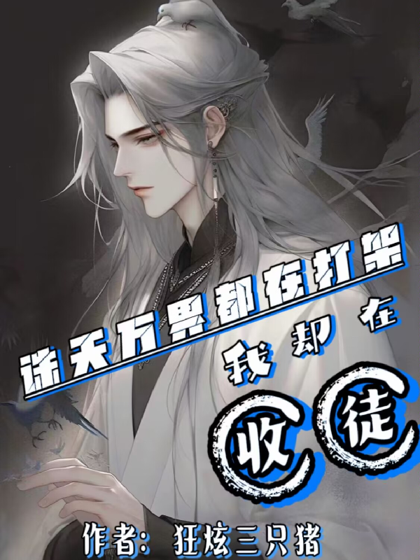 主角在万界收徒的小说