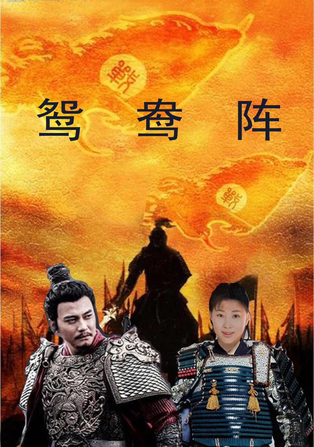 胡二迎春鸳鸯阵第三回内容概括