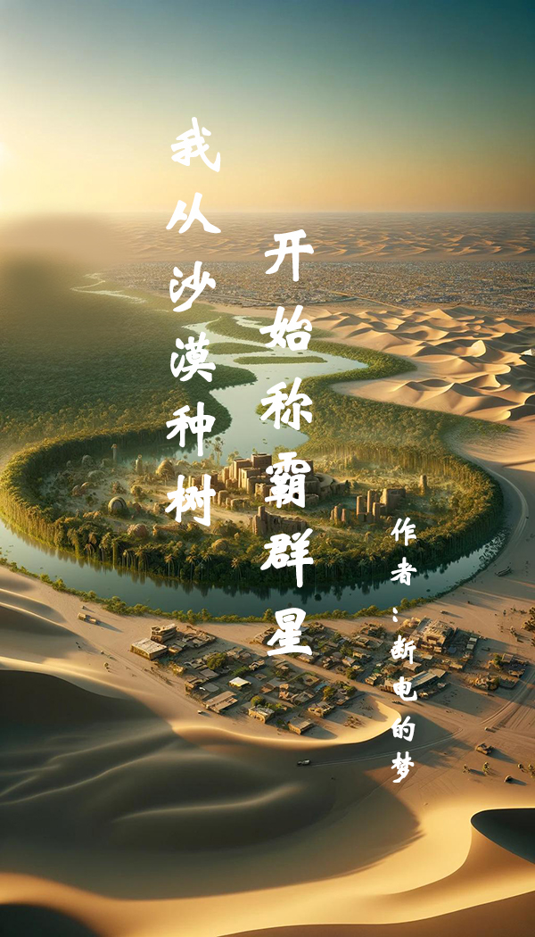 主角在沙漠发展建设的小说