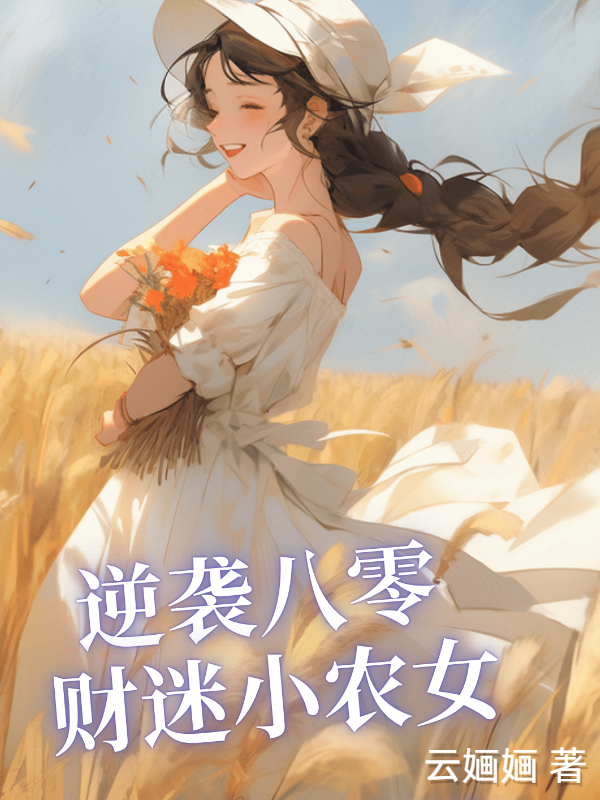 逆袭八零：财迷小农女