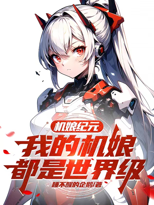 机娘纪元：我的机娘都是世界级_番茄小说