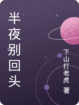 半夜叫你别回头电影完整版免费