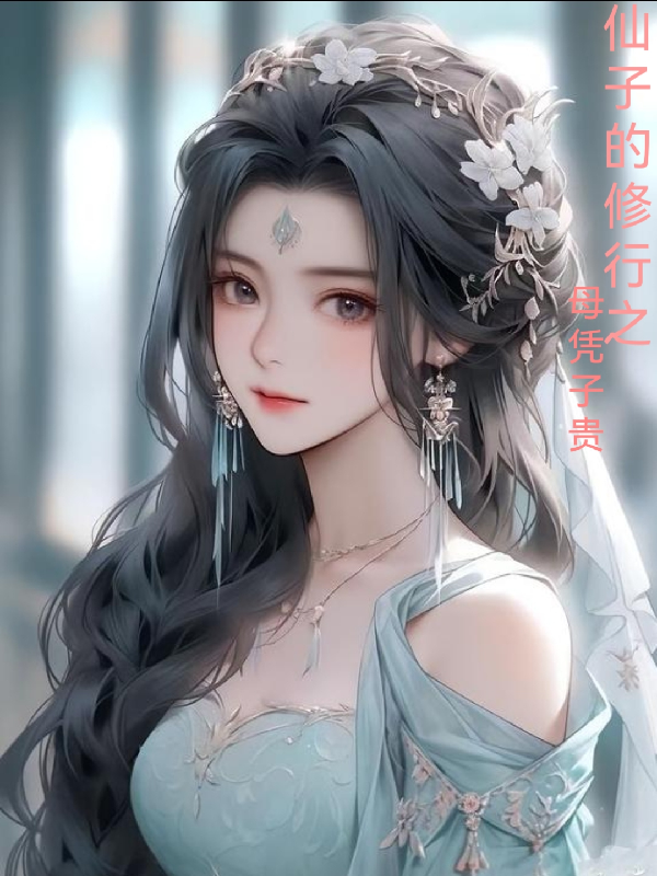 仙子的修行萧曦月 小说免费阅读_番茄小说