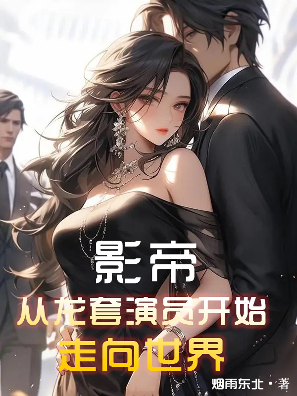 影帝:从龙套演员开始走向世界