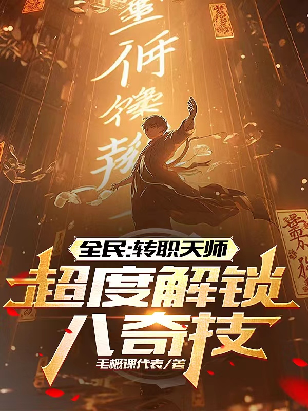 关于美人天师在线超度直播小说的信息