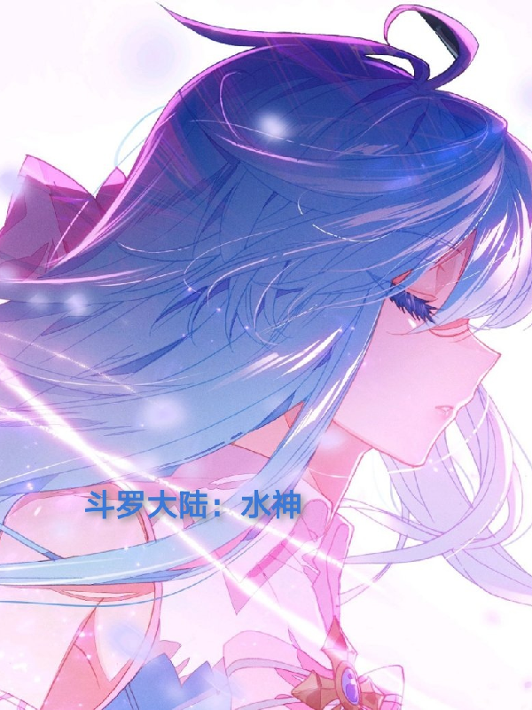 斗罗大陆:水神