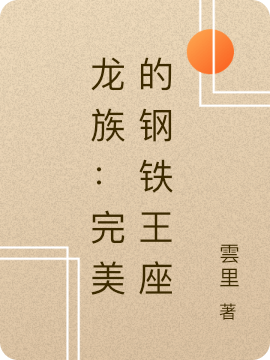 龙族6钢铁王座在线阅读