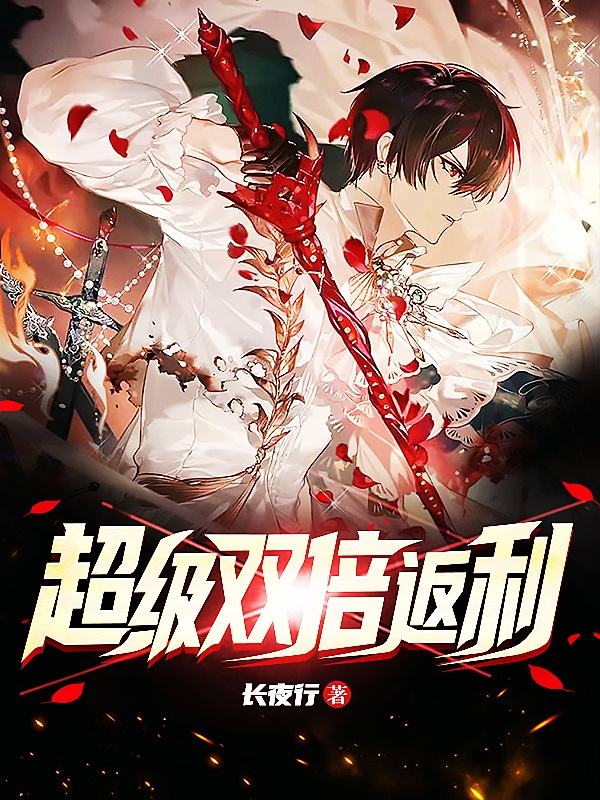 超级双倍返现系统_番茄小说
