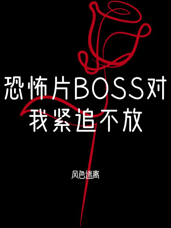 恐怖片BOSS对我紧追不放