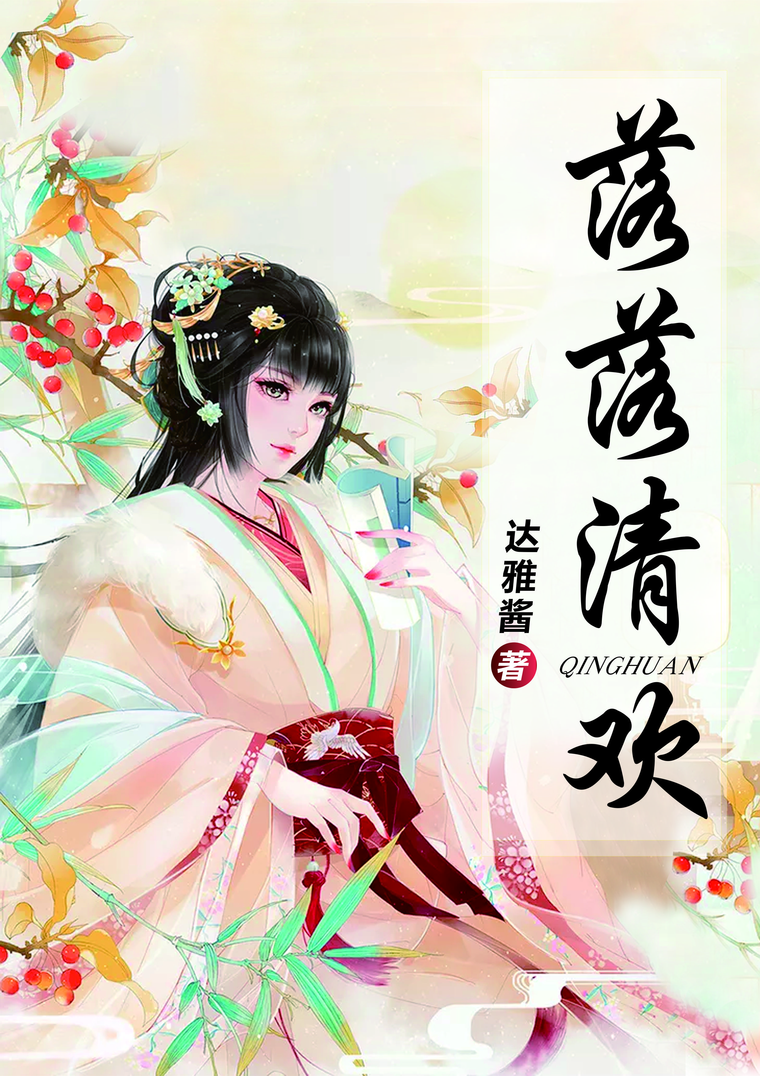 落落清欢南东北西小说免费