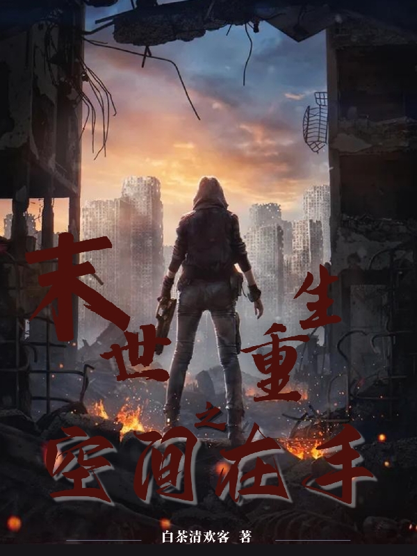 末世重生之空间在手天下我有_番茄小说