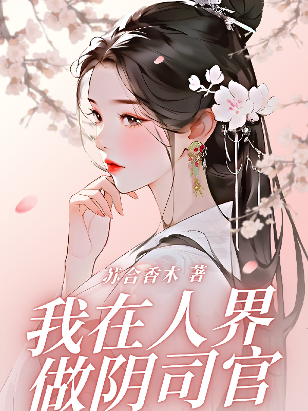人界神界冥界的小说