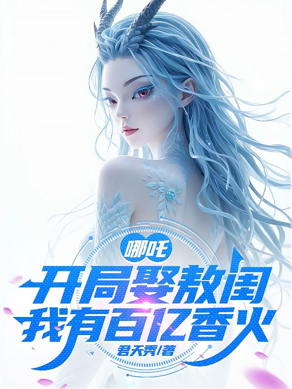 敖闰鹤童cp同人文-番茄小说