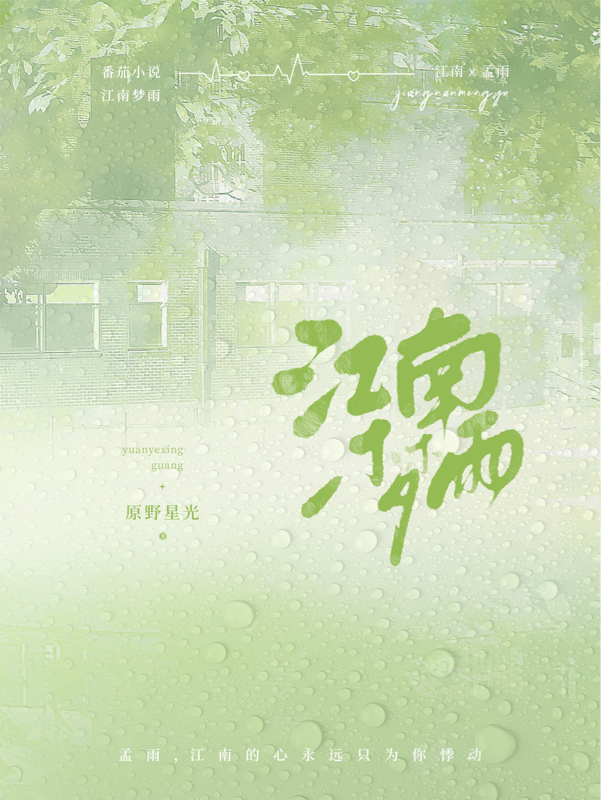 江南梦雨