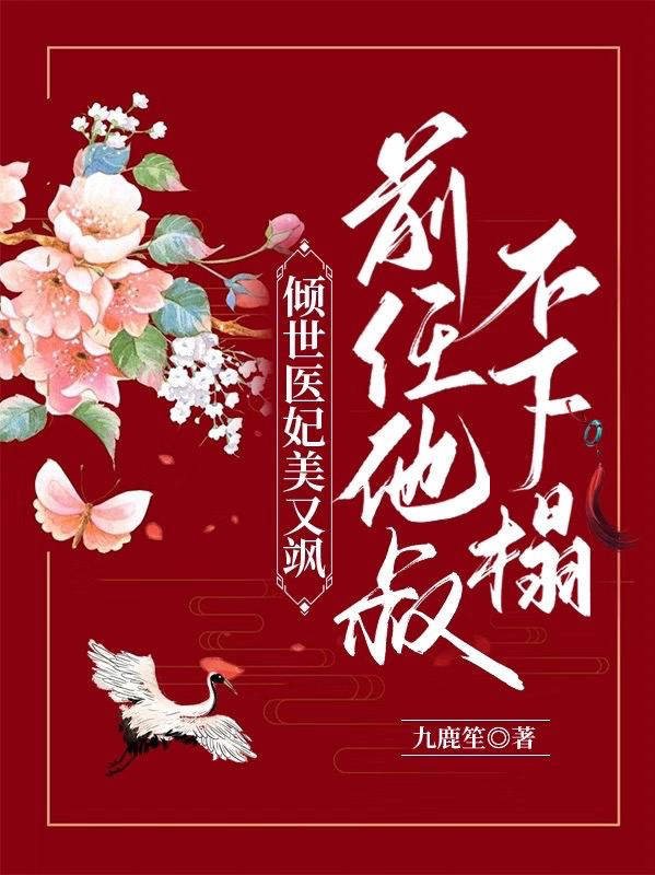 倾世医妃美又飒，前任他叔不下榻