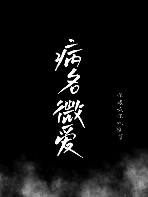 病名为你甜醋鱼txt