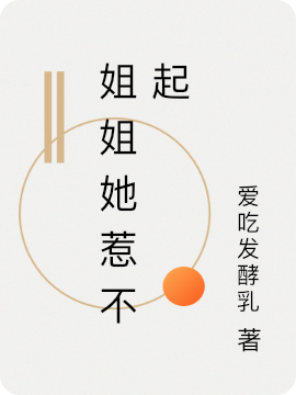 我有七个姐姐你们惹不起