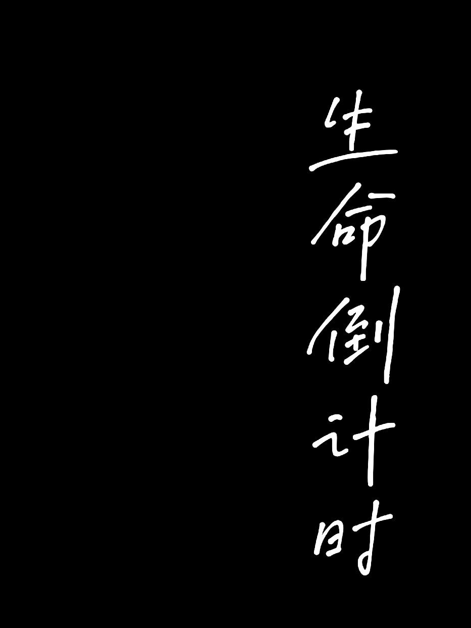 生命倒计时