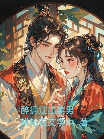 笑拥江山美男 小说全文免费阅读无弹窗_番茄小说