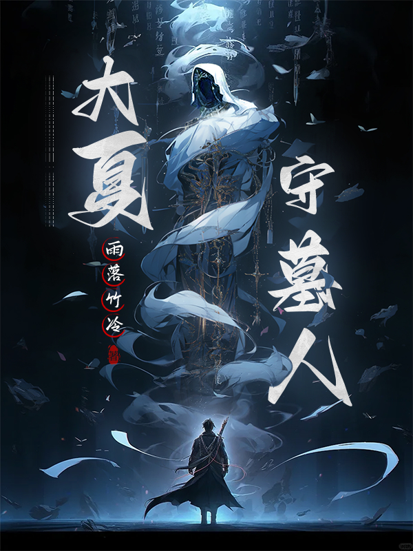 《大夏守墓人》售出动画剧改编权