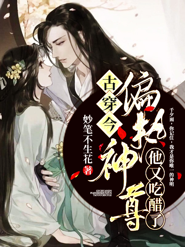 偏执神尊他又吃醋了［古穿今］