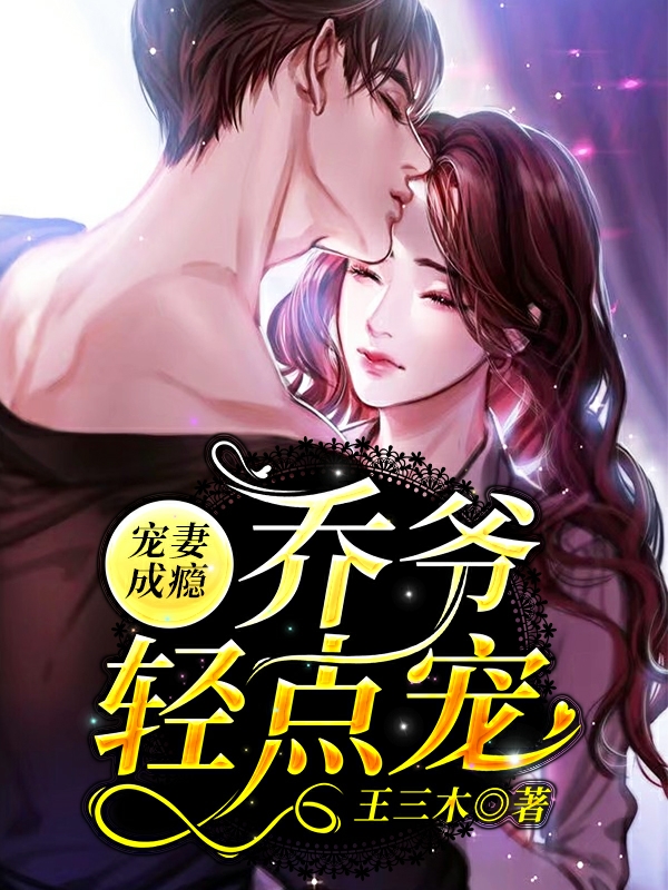 宠妻成瘾：乔爷轻点宠