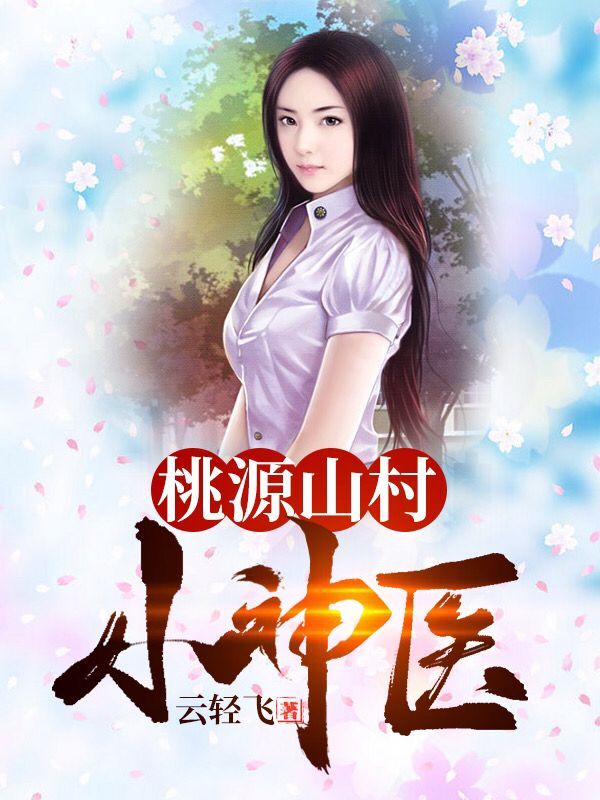 桃源山村小神医王小春沈文文叶杏香王富贵云轻飞小说