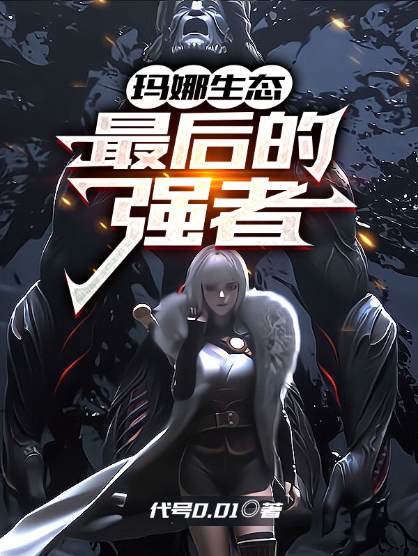 玛娜生态最后的强者韩烁白月魁代号001小说