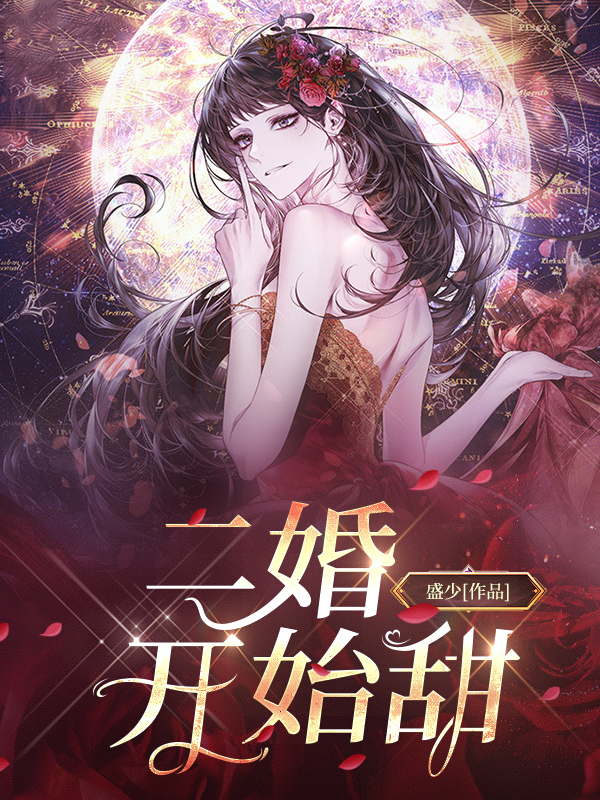 二婚开始甜