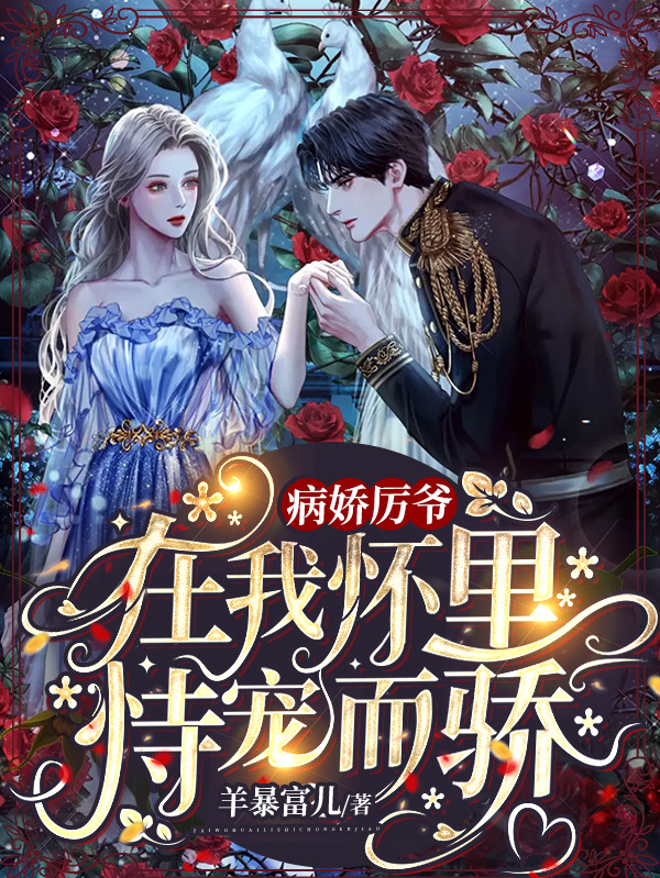 病娇厉爷在我怀里恃宠而骄顾知瑜厉霆川羊暴富儿小说