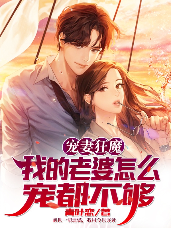 宠妻狂魔:我的老婆怎么宠都不够