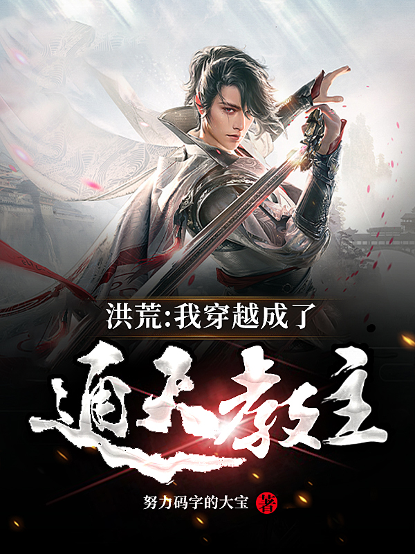 洪荒我穿越成了通天教主林阳杨眉努力码字的大宝小说
