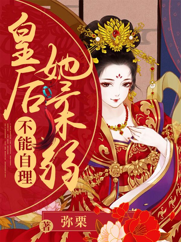皇后她柔弱不能自理