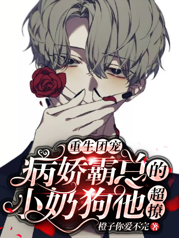 重生团宠:病娇霸总的小奶狗他超撩司夜霆苏致远_橙子你爱不完小说